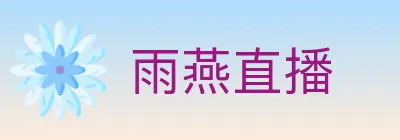 雨燕直播 logo
